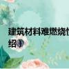 建筑材料難燃燒性試驗(yàn)機(jī)（關(guān)于建筑材料難燃燒性試驗(yàn)機(jī)介紹）
