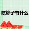 吃粽子有什么寓意（關(guān)于吃粽子的寓意介紹）