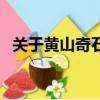 關(guān)于黃山奇石的資料（黃山奇石相關(guān)資料）
