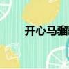 開心馬騮歌詞（開心馬騮歌詞介紹）