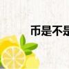 幣是不是上下結(jié)構(gòu)（幣結(jié)構(gòu)詳解）
