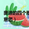 奧迪的四個(gè)圈代表什么（奧迪四個(gè)圈代表什么意思）