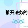 推開法務(wù)的門（關(guān)于推開法務(wù)的門簡介）