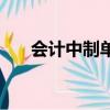 會計(jì)中制單什么意思（制單意思說明）