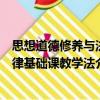 思想道德修養(yǎng)與法律基礎(chǔ)課教學法（關(guān)于思想道德修養(yǎng)與法律基礎(chǔ)課教學法介紹）