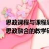 思政課程與課程思政融合的教學(xué)研究（關(guān)于思政課程與課程思政融合的教學(xué)研究介紹）