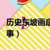 歷史東坡畫扇的成語故事（歷史東坡畫扇的故事）