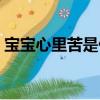 寶寶心里苦是什么意思（寶寶心里苦的意思）