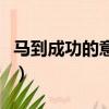 馬到成功的意思是什么（馬到成功造句有哪些）
