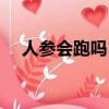 人參會(huì)跑嗎（野生人參真的會(huì)自己跑嗎）