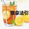 推拿法引言（關于推拿法引言簡介）