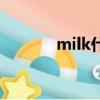 milk什么意思（milk的解釋）