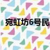 宛虹坊6號(hào)民居（關(guān)于宛虹坊6號(hào)民居介紹）