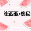 崔西亞·奧尼爾（關(guān)于崔西亞·奧尼爾簡介）