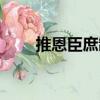 推恩臣庶制（關(guān)于推恩臣庶制簡介）