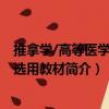 推拿學(xué)/高等醫(yī)學(xué)院校選用教材（關(guān)于推拿學(xué)/高等醫(yī)學(xué)院校選用教材簡介）