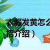 衣服發(fā)黃怎么洗白小妙招（衣服發(fā)黃洗白小妙招介紹）