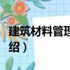 建筑材料管理軟件（關(guān)于建筑材料管理軟件介紹）