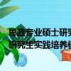 思政專業(yè)碩士研究生實踐培養(yǎng)模式研究（關(guān)于思政專業(yè)碩士研究生實踐培養(yǎng)模式研究介紹）