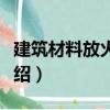 建筑材料放火手冊(cè)（關(guān)于建筑材料放火手冊(cè)介紹）