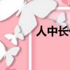人中長(zhǎng)代表什么（人中長(zhǎng)寓意）