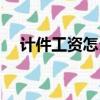 計(jì)件工資怎么算（計(jì)件工資的計(jì)算方式）