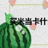 買米當(dāng)卡什么意思（買米當(dāng)卡意思簡述）