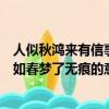 人似秋鴻來有信事如春夢(mèng)了無痕的意思（人似秋鴻來有信事如春夢(mèng)了無痕的意思）