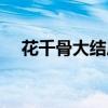 花千骨大結(jié)局是什么（花千骨結(jié)局劇情）
