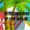 思想道德修養(yǎng)教學(xué)大綱 本科 第二版（關(guān)于思想道德修養(yǎng)教學(xué)大綱 本科 第二版介紹）