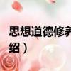 思想道德修養(yǎng)讀本（關(guān)于思想道德修養(yǎng)讀本介紹）