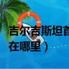 吉爾吉斯坦首都是什么（吉爾吉斯斯坦首都是在哪里）