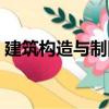 建筑構(gòu)造與制圖（關(guān)于建筑構(gòu)造與制圖介紹）