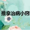 推拿治病小竅門（關于推拿治病小竅門簡介）