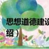 思想道德建設(shè)論稿（關(guān)于思想道德建設(shè)論稿介紹）