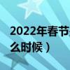 2022年春節(jié)是幾月幾日的（2022年春節(jié)在什么時候）