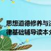思想道德修養(yǎng)與法律基礎(chǔ)輔導讀本（關(guān)于思想道德修養(yǎng)與法律基礎(chǔ)輔導讀本介紹）