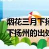 煙花三月下?lián)P州的上一句及全詩(shī)詞（煙花三月下?lián)P州的出處）