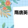 隋唐英雄如意介紹（你知道嗎）