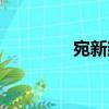 宛新建（關(guān)于宛新建介紹）