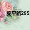 宛平路295弄（關(guān)于宛平路295弄介紹）