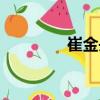 崔金丹（關(guān)于崔金丹簡(jiǎn)介）