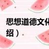 思想道德文化修養(yǎng)（關(guān)于思想道德文化修養(yǎng)介紹）