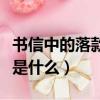 書信中的落款是什么意思（書信中的落款意思是什么）
