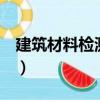 建筑材料檢測 下（關(guān)于建筑材料檢測 下介紹）