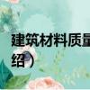建筑材料質(zhì)量檢測(cè)（關(guān)于建筑材料質(zhì)量檢測(cè)介紹）