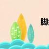 腳組詞（腳如何組詞）