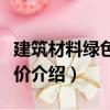 建筑材料綠色度評價（關(guān)于建筑材料綠色度評價介紹）