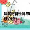 建筑材料檢測與應用 第2版（關于建筑材料檢測與應用 第2版介紹）