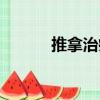 推拿治療（關于推拿治療簡介）
